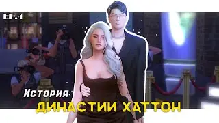 История моей династии Хаттон ⚡️ | ep.4 | TS4 Legacy
