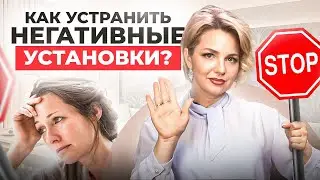 ЭТИ убеждения мешают развиваться! 4 негативные установки, которые тянут тебя ВНИЗ
