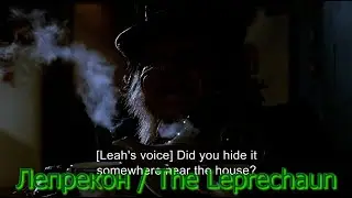 The Leprechaun Лепрекон (самый первый Лепрекон) Warwick Davis (Лепрекон и его золото)
