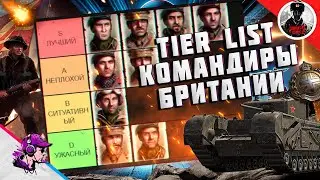 Company of Heroes 2 Britannia Commanders Tier List