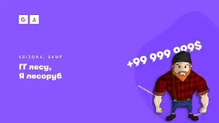 ГГ лесу, я лесоруб | Arizona RP