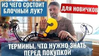 Compound bow for beginners: what it consists of and how it works, we'll break down the design and...