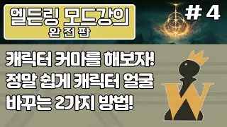 [엘든링 모드 강의 완전판 제 4화] - 캐릭터의 얼굴을 커마 해 봅시다! 아주 쉽게 캐릭터 커마를 하는 두가지 방법!