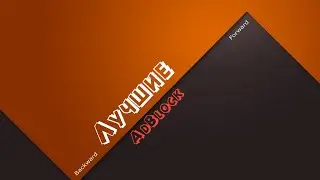 Лучшие AdBlock для андроид устройств.