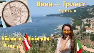 ТРИЕСТ- МИНИ ВЕНА- TRIEST - SMALL VIENNA (AUSTRIA/VIENNA INSIDE)