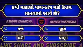 કયો મસાલો પાચનતંત્ર માટે ઉત્તમ માનવામાં આવે છે 🤔 GK questions and answers | GK in Gujarati | GK quiz