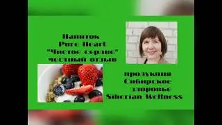 Честный отзыв.  Продукция Сибирское здоровье.   Напиток Чистое сердце. Pure Hert.Siberian Wellness