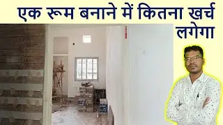 एक रूम बनाने में कितना खर्च लगेगा? | One Bedroom Construction Cost in India