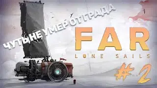 СМЕРТЕЛЬНЫЙ ГРАД - FAR: Lone Sails №2
