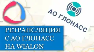 Как сделать ретрансляцию с АО ГЛОНАСС на Wialon hosting??