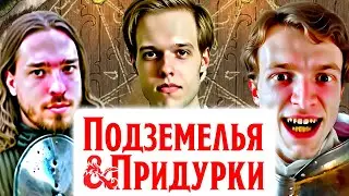 Стрим Лекарство для прикола | Подземелья & Придурки| Подпивасный квест