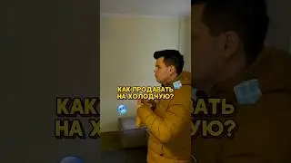 Как продавать на холодную?🥶