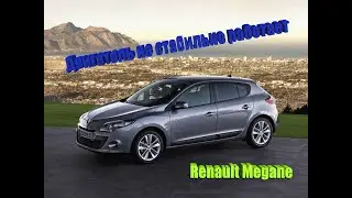 Renault Megane Не стабильная работа двигателя и течи масла