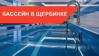 Лучший БАССЕЙН в Щербинке