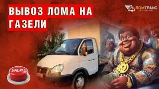 Вывоз лома, макулатуры на Газели. Вывоз металлолома от 200 кг - бесплатно. ☎️ +7 812 319-33-95