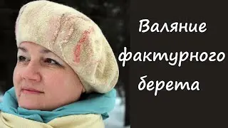 Валяние лёгкого фактурного берета с декором. Felting beret.