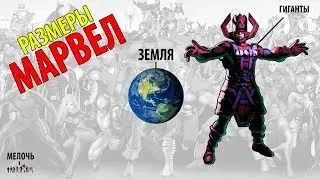 Размеры МАРВЕЛ - Рост Злодеев и Героев МАРВЕЛ