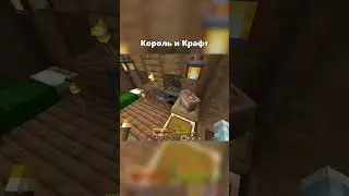 Король и Крафт радио 