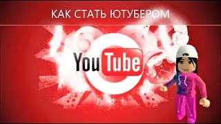 СИМУЛЯТОР ЮТУБЕРА 
