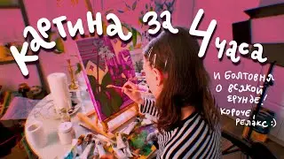 БОЛТАЕМ И РИСУЕМ УРААА!
