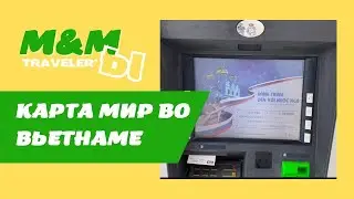 Как снять деньги с карты МИР во Вьетнаме?