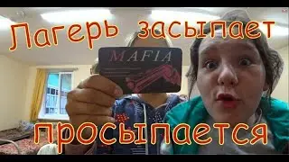 МАФИЯ Чайка 2019  3 я смена