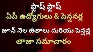 # ఫ్లాష్ ఫ్లాష్ ఏపీ ఉద్యోగులు మరియు పెన్షనర్ల జూన్ నెల జీతాలు మరియు పెన్షనర్ల తాజా సమాచారం #