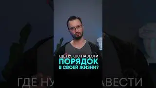 Где нужно навести порядок в своей жизни?