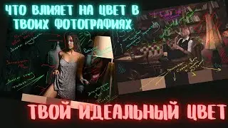 ИДЕАЛЬНЫЙ ЦВЕТ ФОТОГРАФИЙ. ЧТО влияет на цветопередачу и КАК сделать крутой кадр.