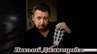 Николай Джинчарадзе. Мелодекламация - Я не остаюсь...