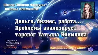 Деньги, бизнес, работа... Проблемы анализируют таролог Татьяна Климкина и Наталья Исакова