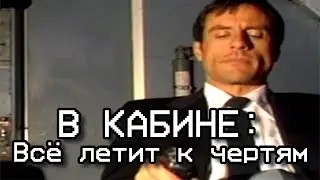 COCKPIT - В КАБИНЕ - Полная русская версия
