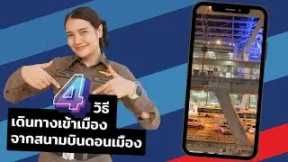 4 วิธี เดินทางจากสนามบินดอนเมือง ไปใจกลางกรุงเทพฯ แบบง่ายๆ