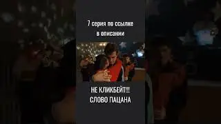 Слово пацана 7 серия