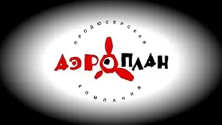 аэроплан Effects 7 (no vegas Effects)