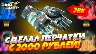 ДИНОДРОП НА ЛЮТОЙ ВЫДАЧЕ С ЛОУ БАЛАНСА!