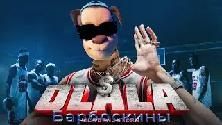 Барбоскины- Olala (Morgenshtern)