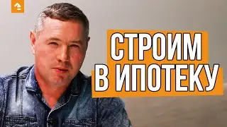 🔸 ИПОТЕКА НА СТРОИТЕЛЬСТВО ДОМА. Как мы стали партнером Сбербанка? — Кейль Строй