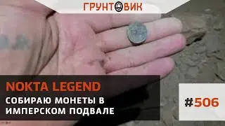 #506 Собираю монеты в имперском подвале с Nokta Legend
