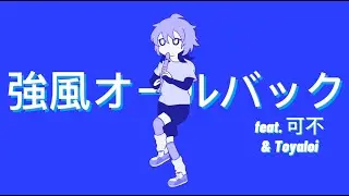Toyaloi - Kyoufuu All Back【 可不 cover】