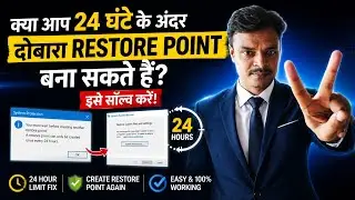 क्या आप 24 घंटे के अंदर दोबारा Restore Point बना सकते हैं? इसे सॉल्व करें!