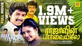 Rajavin Parvayile | ராஜாவின் பார்வையிலே | Tamil Full Movie HD | Vijay & Ajith