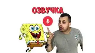 Спанч Боб - угарная озвучка
