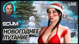 ВЫЖИВАНИЕ НА ЛУЧШЕМ СЕРВЕРЕ | SCUM