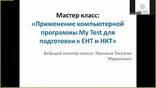 Мастер-класс применения My Test для подготовки к ЕНТ по истории Казахстана. Ведущий - Ташимов Т.М.