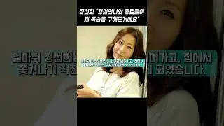 정선희의 빚 3억 5천을 '단' 하루 만에 해결해 준 연예인들 #shorts