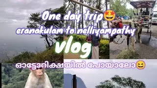 one day trip എറണാകുളം to പാലക്കാട്‌ 🥰നെല്ലിയാമ്പതിലേക്ക്|| ഓട്ടോറിക്ഷയിൽ ഒരു നെല്ലിയാമ്പതി യാത്ര