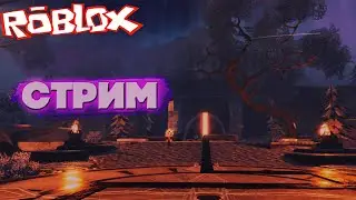 ФАРМИМ ЗАМОК - СТРИМ Roblox Anime Last Stand