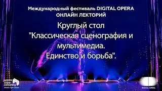 2020. ШКОЛА. Онлайн-лекторий фестиваля DIGITAL OPERA 2020