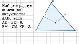 Описанная окружность треугольника. Нахождение радиуса описанной окружности треугольника